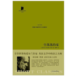 库存绝版书空荡荡的家 9787020094974 （爱尔兰）托宾著,柏栎译 人民文学出版社