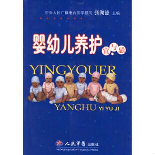 人民军医出版 库存绝版 张湖德主编 9787509106600 社 书婴幼儿养护宜与忌