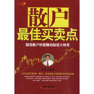 库存绝版书散户最佳买卖点:超级散户炒股赚钱秘招大特写 9787501794980 陈盛主编 中国经济出版社