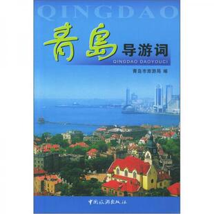 库存绝版书青岛导游词 9787503222061 青岛市旅游局编 中国旅游出版社