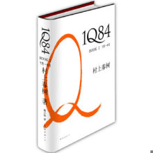 库存绝版书1Q84 BOOK 2 9787544247252 (日)村上春树著 南海出版公司