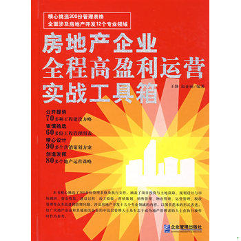 库存绝版书房地产企业全程高盈利运营实战工具箱 9787801976833 王静,温亚丽 编著 企业管理出版社