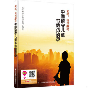 9787553733098 请理解我：中国留守儿童书信访谈录 蓝信封书信集项目组 编著 社 库存绝版 江苏科学技术出版 书爱我