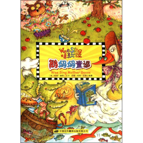 库存绝版书欧美经典儿歌WeeSing第2辑 鹅妈妈童谣 9787500139447 帕姆·康恩·比尔等 中译出版社（原中国对外翻译出版公司）
