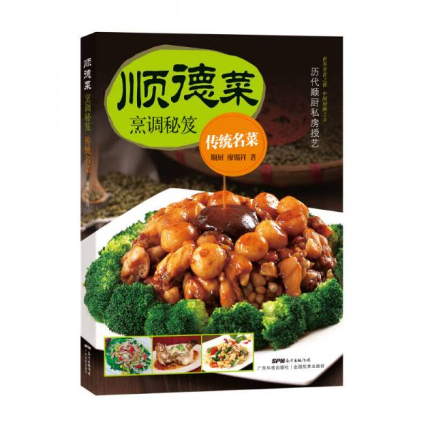 库存绝版书顺德菜烹调秘笈 传统名菜 9787535967985 廖锡祥著 广东科技出版社