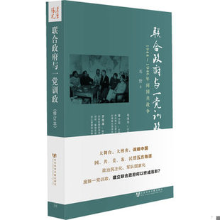 库存绝版书联合政府与一党训政：1944～1946年间国共政争 9787509727843 邓野著 社会科学文献出版社