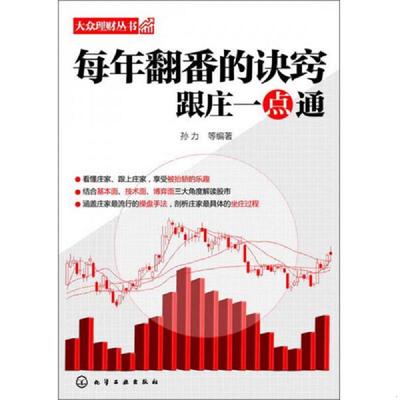库存绝版书大众理财丛书·每年翻番的诀窍：跟庄一点通 股票类 9787122181619 孙力等编著 化学工业出版社