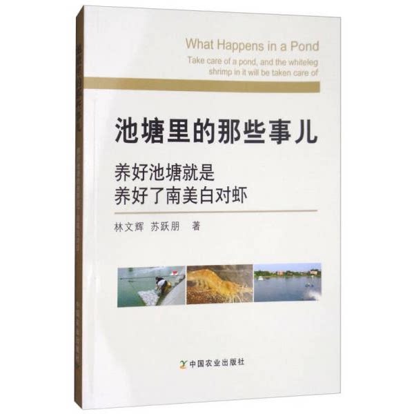 库存绝版书池塘里的那些事儿：养好池塘就是养好了南美白对虾 9787109236219 林文辉,苏跃朋著 中国农业出版社 - 实物图