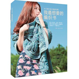 库存绝版书我最想要的编织书：木兰阁手做王晶辉专集 9787538167320 王晶辉 辽宁科学技术出版社