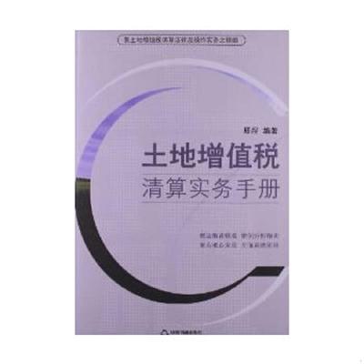 库存绝版书土地增值税清算实务手册 9787506832786 邢煜 中国书籍出版社