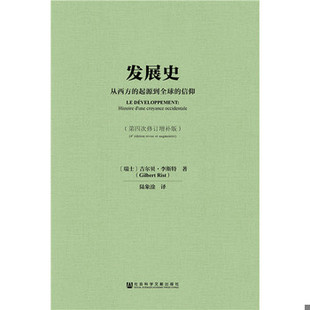 库存绝版书发展史：从西方的起源到全球的信仰 9787520102544 吉尔贝·李斯特（GilbertRist）,陆象著 社会科学文献出版社