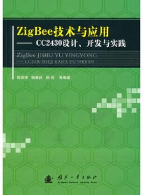 库存绝版书ZigBee技术与应用 CC2430设计、开发与实践 9787118067750 郭渊博等编著 国防工业出版社