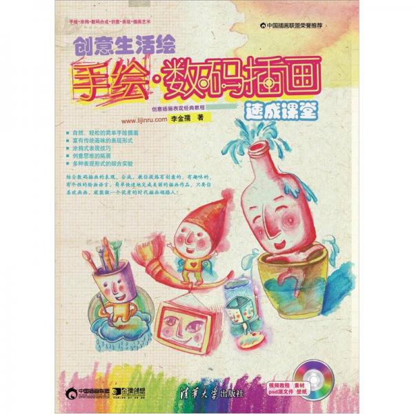 库存绝版书创意生活绘——手绘*数码插画速成课堂（配光盘） 9787302294856 李金孺 著 清华大学出版社