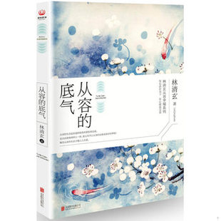 库存绝版书从容的底气 9787550278189 林清玄 北京联合出版公司