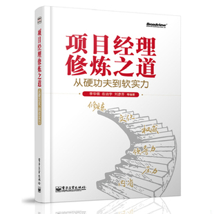 库存绝版书项目经理修炼之道：从硬功夫到软实力 9787121226991 李华领//岳治宇//刘彦芬//刘慎锋//张素娟 电子工业出版社