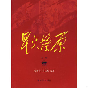 库存绝版书星火燎原全集平装 9787506558310 徐向前等著 中国人民解放军出版社