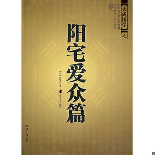 库存绝版书阳宅爱众篇 9787501239009 张觉正 世界知识出版社