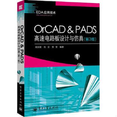 库存绝版书OrCAD & PADS高速电路板设计与仿真（第3版） 9787121250309 周润景,托平,贾雯编著 电子工业出版社