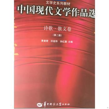 库存绝版书中国现代文学作品选. 诗歌·散文卷 9787562238379 黄曼君许祖华 华中师范大学出版社