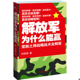 库存绝版书解放军为什么能赢：常胜之师战略技术全解密 9787801768261 刘明福　著 人民武警出版社（一）