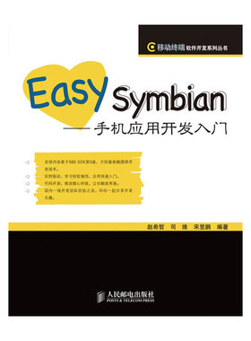 库存绝版书Easy Symbian——手机应用开发入门 9787115215154 赵希哲,司维,宋昱鹏编著 人民邮电出版社