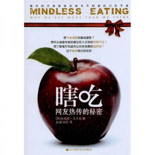 库存绝版书瞎吃：最好的节食就是你根本不知道自己在节食 9787538165012 赵敏超 辽宁科学技术出版社