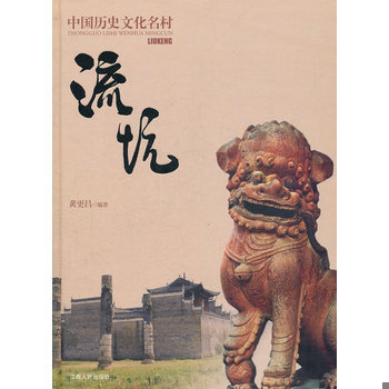 库存绝版书中国历史文化名村流坑 9787210051473 黄更昌编著 江西人民出版社