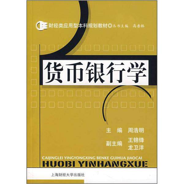 库存绝版书财经类应用型本科规划教材：货币银行学 9787564200077 周浩明主编,王锦锋、龙卫洋副主编 上海财经大学出版社