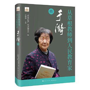库存绝版书从草根教师到人民教育家——于漪传 9787548619437 “申光计划”丛书编委会 学林出版社