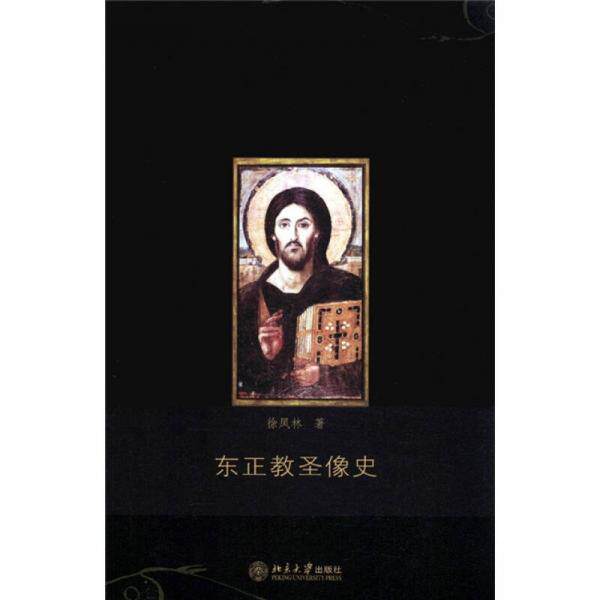 库存绝版书 东正教圣像史 作者签名 9787301196236 徐凤林 著 北京大学出版社