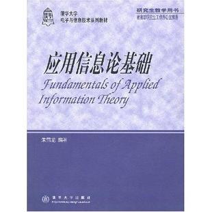 库存绝版书应用信息论基础 9787302041542 朱雪龙编著 清华大学出版社