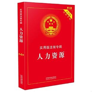 法规专辑 实用版 新4版 9787509369630 社 库存绝版 中国法制出版 书人力资源