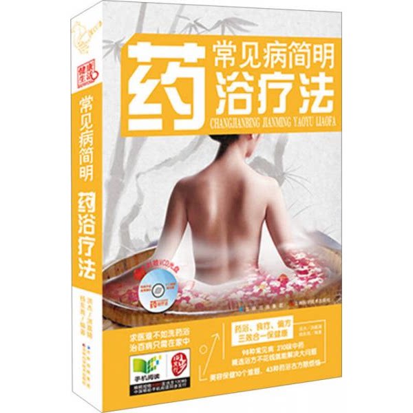 库存绝版书常见病简明药浴疗法 附光盘和穴位图 9787538456608 洪杰等 吉林科学技术出版社