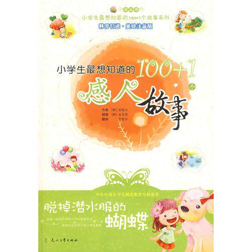 库存绝版书小学生最想知道的100+1个感人故事－脱掉潜水服的蝴蝶 9787807554721 (韩)铅笔头 花山文艺出版社有限责任公司