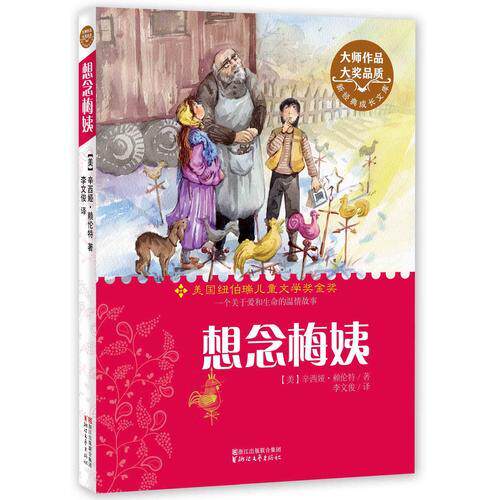 库存绝版书想念梅姨 9787533940829 辛西娅赖伦特著,李文俊译 浙江文艺出版社