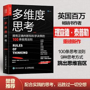 库存绝版书多维度思考拥有正确判断和科学决策的100条极简法则 9787115537126 [英]理查德·泰普勒（RichardTemplar） 人民邮电出