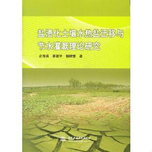 史海滨 9787508492247 李瑞平 杨树青著 社 库存绝版 水利水电出版 书盐渍化土壤水热盐迁移与节水灌溉理论研究
