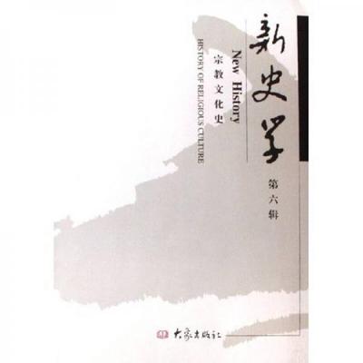 库存绝版书新史学：宗教文化史 9787534742361 陈恒等 大象出版社