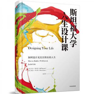 库存绝版书斯坦福大学人生设计课【A2】 9787508677835 比尔·博内特,戴夫·伊万斯 中信出版社