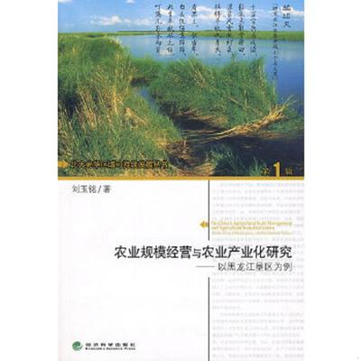 库存绝版书农业规模经营与农业产业化研究：以黑龙江垦区为例 9787505869110 刘玉铭著 经济科学出版社