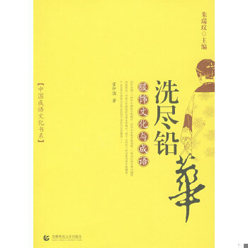 库存绝版书洗尽铅华服饰文化与成 9787810649186 霍仲滨编著 首都师范大学出版社