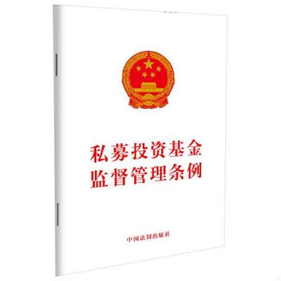 库存绝版书私募投资基金监督管理条例 9787521637502 中国法制出版社 中国法制出版社