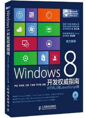 库存绝版书Windows 8开发权威指南：HTML 5和JavaScript卷 9787115307187 尹成,李亚男,王腾,丁宽帅,尹子磊编著 人民邮电出版社