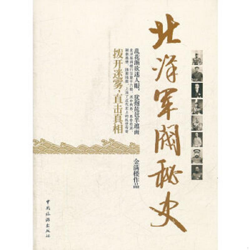 库存绝版书北洋军阀秘史 9787503242694 金满楼　著 中国旅游出版社