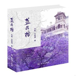 书蓝花楹 武汉出版 9787558225789 韦斯理著 社 韦敏 库存绝版