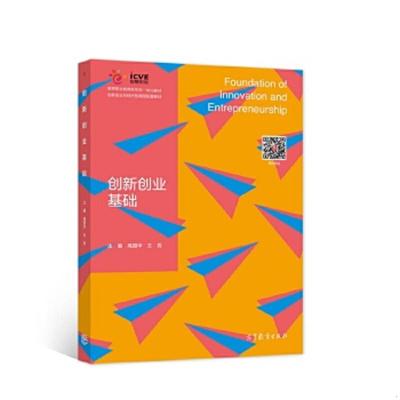 库存绝版书创新创业基础 9787040569919 高丽华王蕊 高等教育出版社