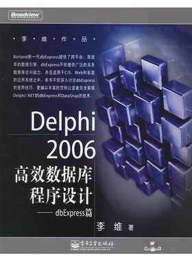 库存绝版书Delphi2006高效数据库程序设计：dbExpress篇 9787121029066 李维著 电子工业出版社