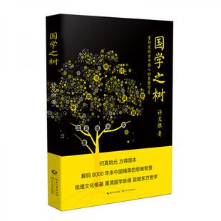 库存绝版书国学之树：重新发现古中国人的思维智慧 9787570213375 许文胜 长江文艺出版社