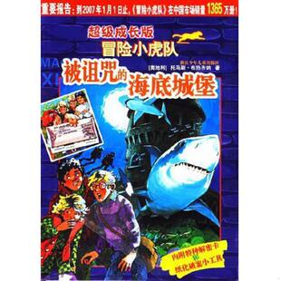 海底城堡 9787534242335 著； 书超级成长版 维尔纳· ThomasBrezina 冒险小虎队：被诅咒 托马斯·布热齐纳 库存绝版 奥