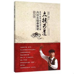 库存绝版书太极可道:李和生传杨式老六路内功太极拳解密 9787500948049 李和生,李聪著 人民体育出版社